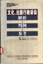 文化、出版行政诉讼·解析·判例·参考