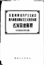 马恩列斯论共产主义社会斯大林著苏联社会主义经济问题名词简要解释