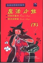 魔法小姐：可怕的巫术 魔法巡回展 下