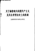 关于赫鲁晓夫的假共产主义及其在世界历史上的教训  九评苏共中央的公开信