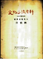 文化交流资料-1956年纪念的世界文化名人 肖伯纳