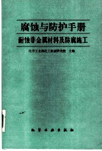 腐蚀与防护手册  第3册  耐蚀非金属材料及防腐施工