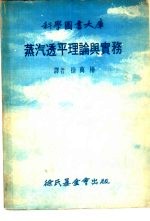 科学图书大库蒸汽透平理论与实务