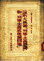 论斯大林著『列宁主义基础』和『列宁主义底几个问题』