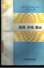 流通、市场、商业 全国中青年流通经济理论讨论会论文集