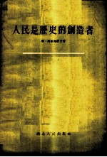 人民是历史的创造者