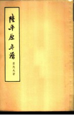 陆平原年谱