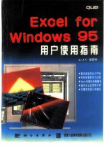 Excel for Windows 95用户使用指南