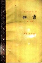 文学家小传 杜甫