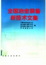 全国冶金装备新技术文集