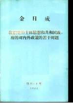 我们党的主体思想和共和国政府的对内外政策的若干问题 答日本《每日新闻》记者问 一九七十年9月17日