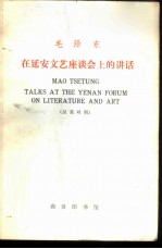 毛泽东在延安文艺座谈会上的讲话  汉英对照