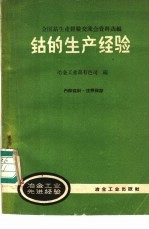 钴的生产经验 全国钴生产经验交流会议资料选编