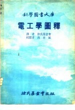 电工学图释