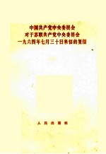 中国共产党中央委员会对于苏联共产党中央委员会1964年7月30日来信的复信 1964年8月30日