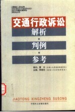 交通行政诉讼解析·判例·参考