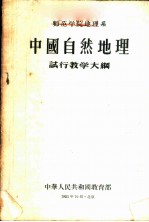 师范学院生物系基本化学试行教学大纲