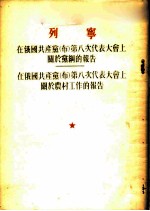 在俄国共产党（布）第八次代表大会上关于党纲的报告 在俄国共产党（布）第八次代表大会上关于农村工作的报告 1919年3月19日、23日