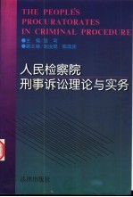 人民检察院刑事诉讼理论与实务 《人民检察院实施规则》研究