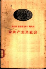 马克思  恩格斯  列宁  斯大林论共产主义社会