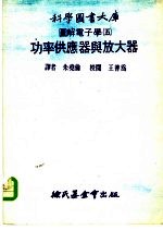 科学图书大库图解电子学 5 功率供应器与放大器