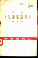 学习《毛泽东选集》 第5卷 参考资料 2