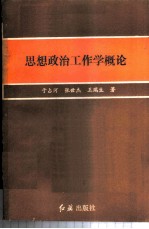 思想政治工作学概论