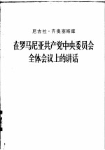 在罗马尼亚共产党中央委员会全体会议上的讲话 1977年3月23日