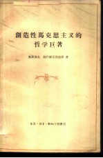 创造性马克思主义的哲学巨著 纪念列宁的《唯物主义和经验批判主义》一书出版五十周年