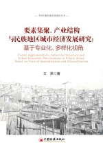 要素集聚、产业结构与民族地区城市经济发展研究 基于专业化、多样化视角