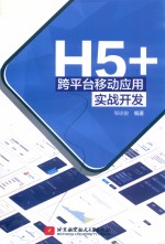 H5+跨平台移动应用实战开发