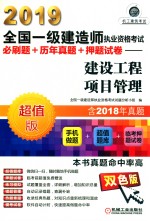 2019全国一级建造师执业资格考试必刷题+历年真题+押题试卷  建设工程项目管理