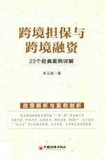 跨境担保与跨境融资 23个经典案例详解