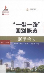 “一带一路”系列丛书  “一带一路”国别概览  斯里兰卡