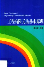 工程有限元法基本原理