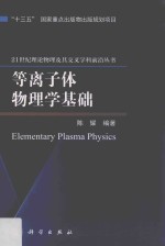 21世纪理论物理及其交叉学科前沿丛书  等离子体物理学基础