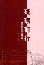 砥砺前行  全面从严治党永远在路上