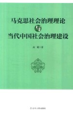 马克思社会治理理论与当代中国社会治理建设