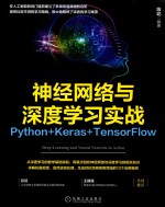 神经网络与深度学习实战  Python+Keras+TensorFlow