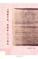 《噶厦日志 铁兔年 1831》译注