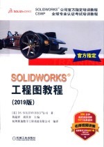 SOLIDWORKS工程图教程  2019版