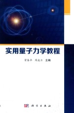 实用量子力学教程