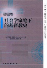 宗教社会学丛书 社会学家笔下的基督教史