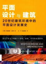 平面设计与建筑 20世纪建筑环境中的平面设计发展史