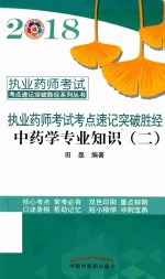 2018执业药师考试考点速记突破胜经 中药学专业知识 2