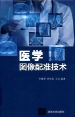 医学图像配准技术