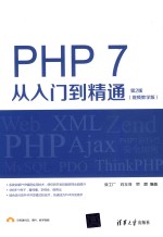 PHP7从入门到精通 视频教学版