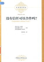 没有信任可以合作吗？