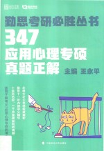 347应用心理专硕真题正解