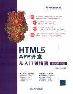 HTML5 APP开发从入门到精通